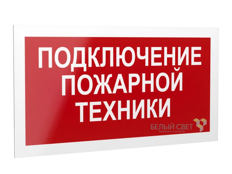 Рассеиватель BS-DR-4.F34"Подключение пожарной техники" Белый свет a21082