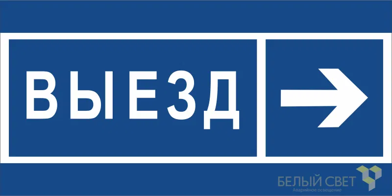 Знак безопасности BL-3015B.N14 "Направление к воротам выезда направо" Белый свет a21261