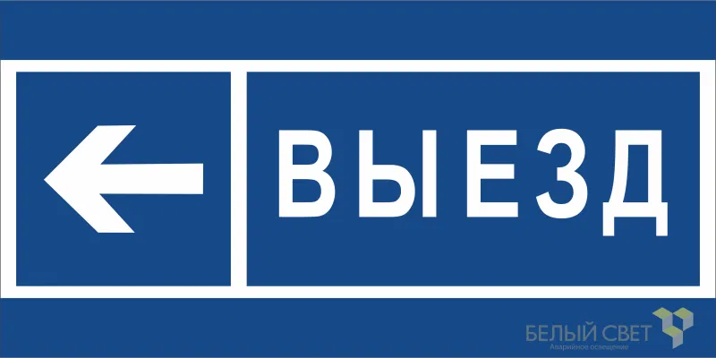 Знак безопасности BL-3015B.N15 "Направление к воротам выезда налево" Белый свет a21262