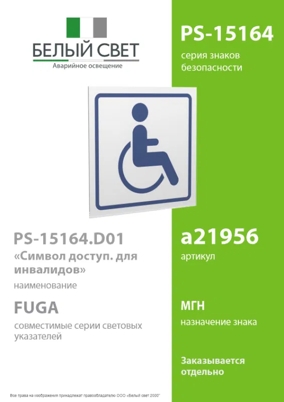 Знак безопасности PS-15164.D01"Символ доступности для инвалидов" Белый свет a21956