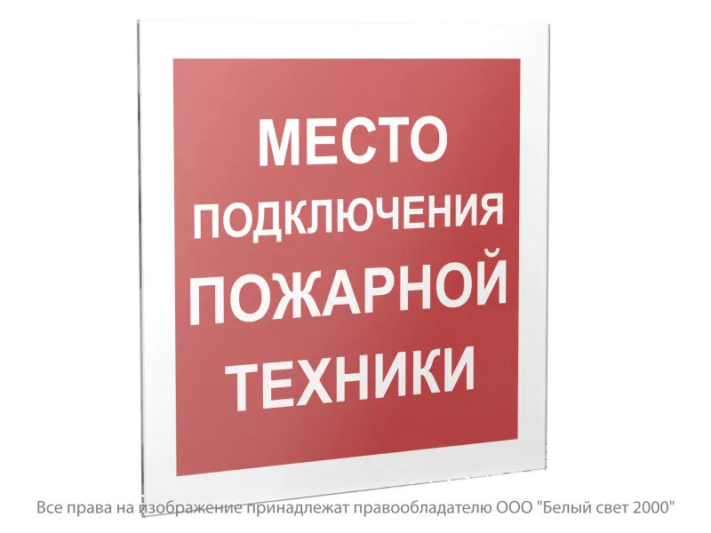 Знак безопасности PS-33336.F46 "Место подключения пожарной техники" Белый свет a21987