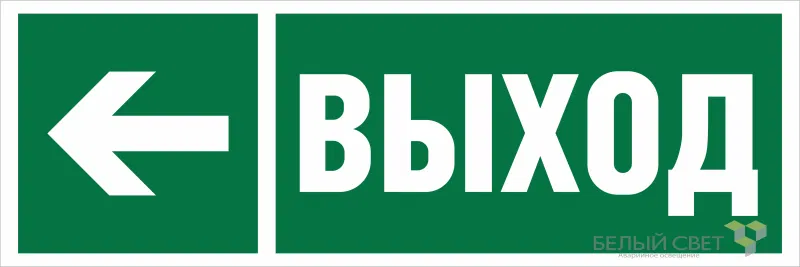 Знак безопасности BL-6020B.E31 "Направление к эвакуационному выходу налево" Белый свет a22441
