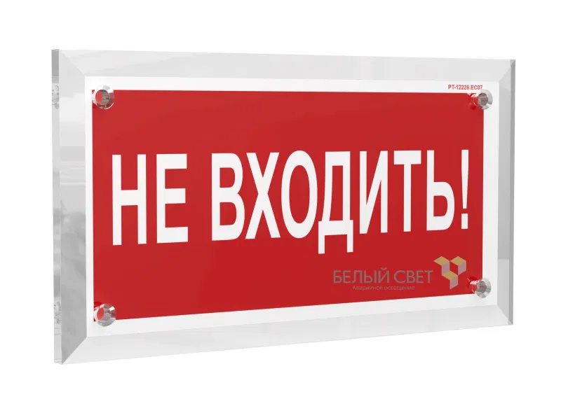 Знак безопасности PT-17328.EC07 "Не входить!" Белый свет a22498