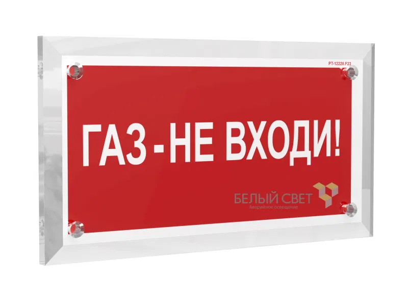 Знак безопасности PT-17328.F23 "Газ-не входи" Белый свет a22504
