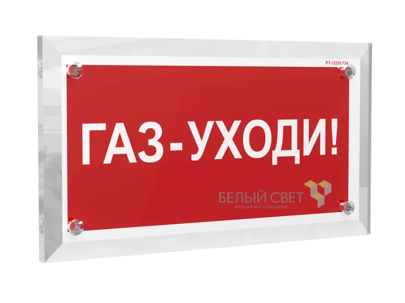 Знак безопасности PT-17328.F24 "Газ-уходи" Белый свет a22505