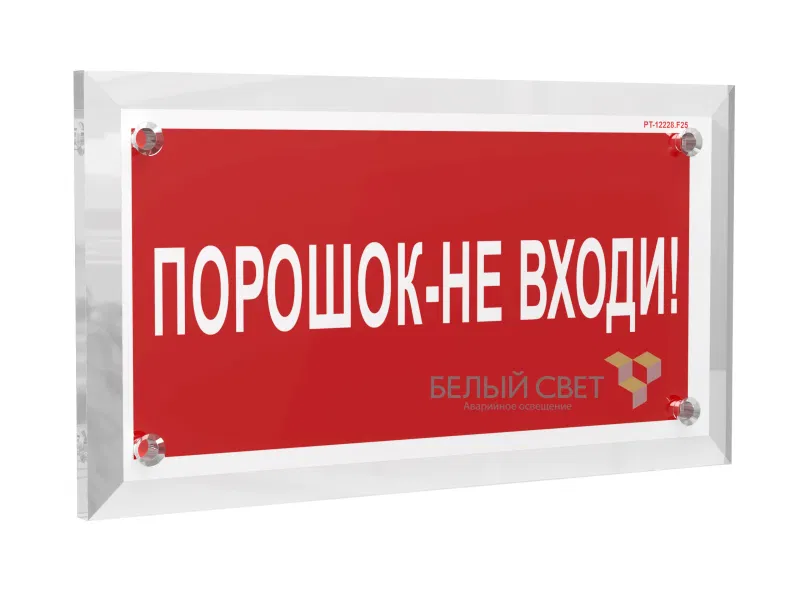 Знак безопасности PT-17328.F25 "Порошок-не входи" Белый свет a22506