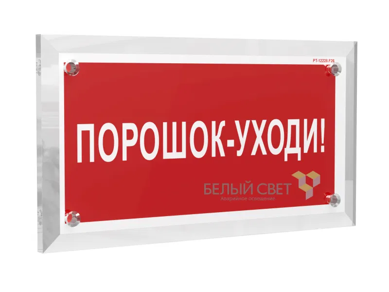 Знак безопасности PT-17328.F26 "Порошок-уходи" Белый свет a22507
