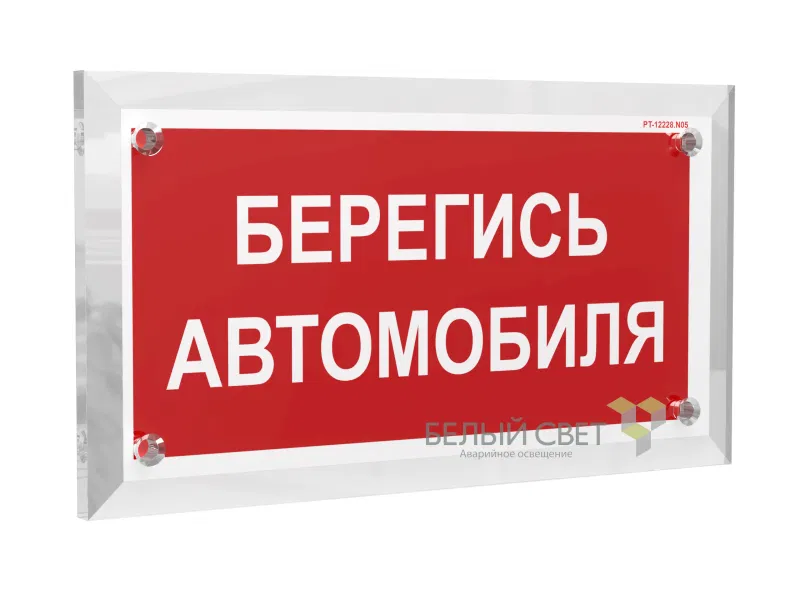 Знак безопасности PT-17328.N05 "Берегись автомобиля" Белый свет a22518