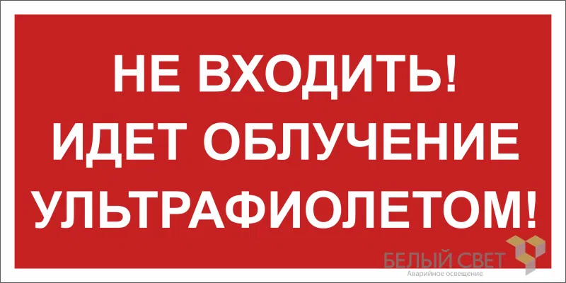 Знак безопасности BL-3015B.EC20 "Не входить! Идет облучение ультрафиолетом!" Белый свет a23474