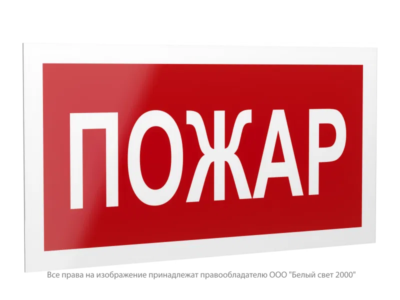 Знак безопасности PS-42226.F20 "Пожар" Белый свет a23534