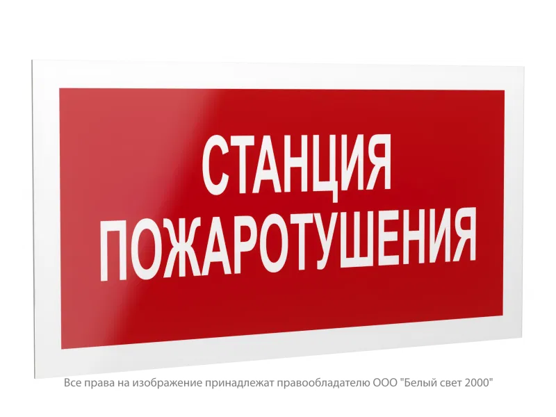 Знак безопасности PS-42226.F22 "Станция пожаротушения" Белый свет a23536