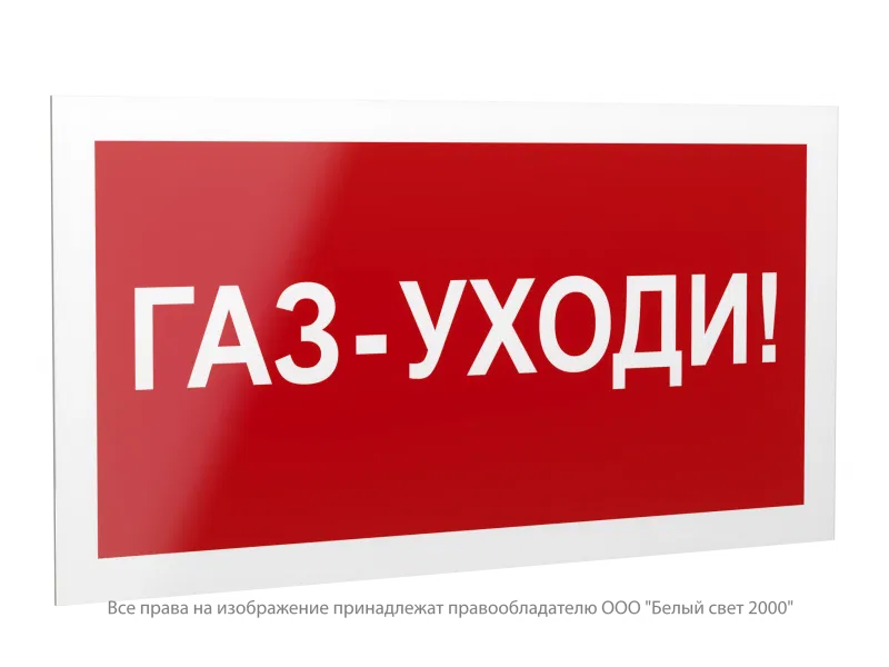 Знак безопасности PS-42226.F24 "Газ-уходи" Белый свет a23538
