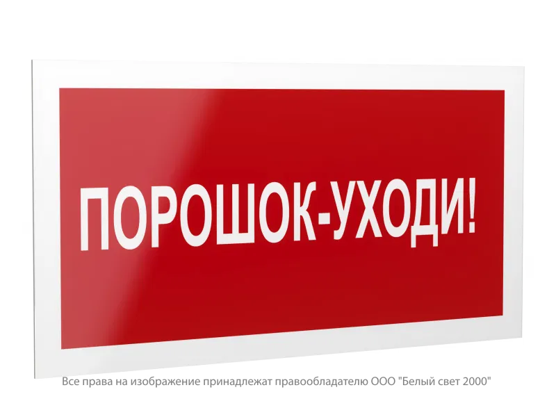 Знак безопасности PS-42226.F26 "Порошок-уходи" Белый свет a23540