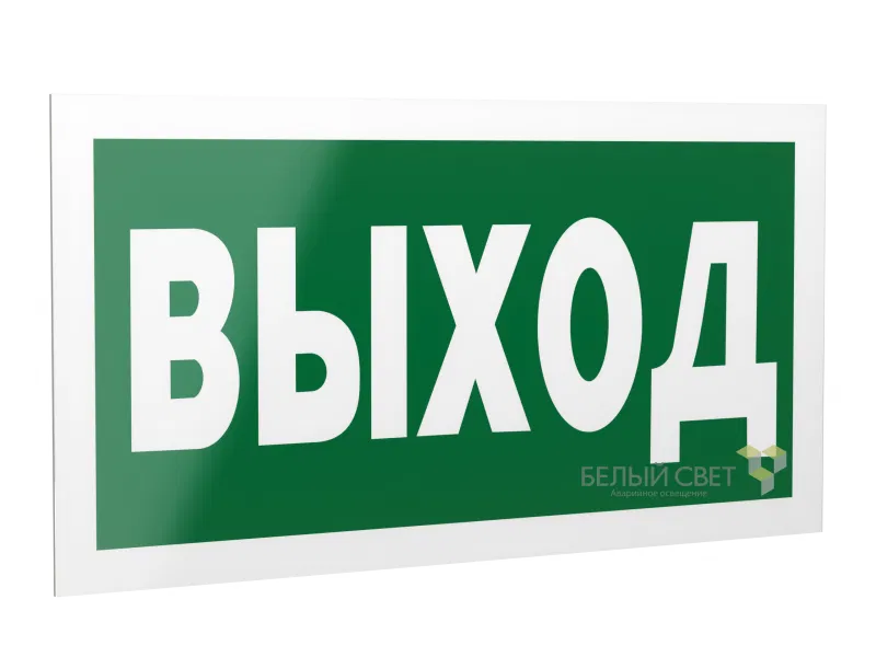 Знак безопасности PS-42226.E22 "Выход" Белый свет a23559