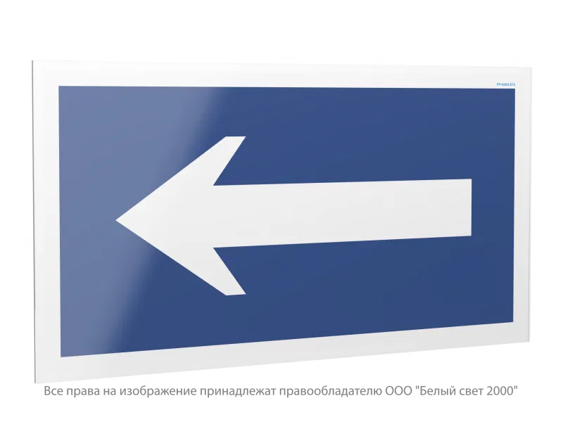 Знак безопасности PP-40205.N10 "Движение к выезду" Белый свет a23631