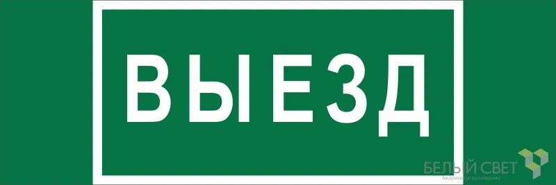 Знак безопасности BL-6020B.N02 "Выезд" Белый свет a25313