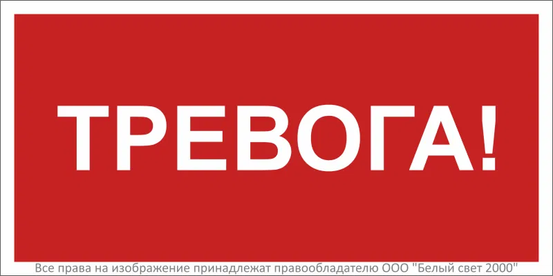 Знак безопасности BL-3015.F47 "Тревога" Белый свет a27348