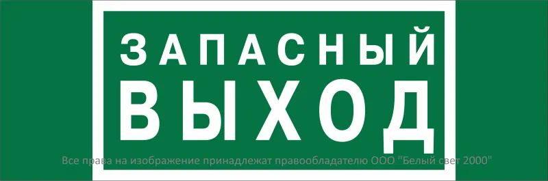 Знак безопасности BL-3511B.E23 "Аварийный выход" Белый свет a27411