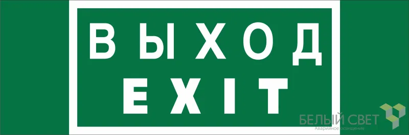 Знак безопасности BL-3511B.E24 "Выход-EXIT" Белый свет a27412