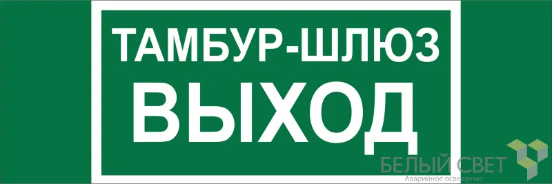 Знак безопасности BL-3511B.E42 "Тамбур-шлюз выход" Белый свет a27417