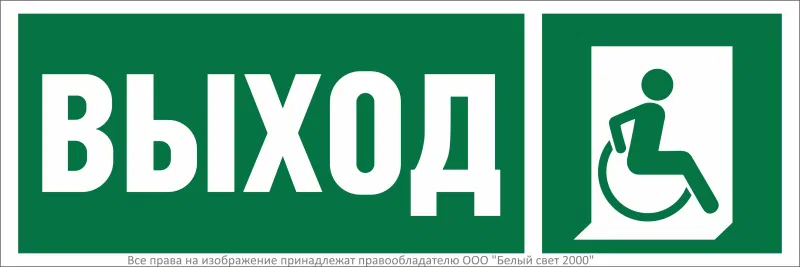 Знак безопасности BL-3511B.E61 "Указ.выхода для инвал. в креслах колясках (прав.)" Белый свет a27418