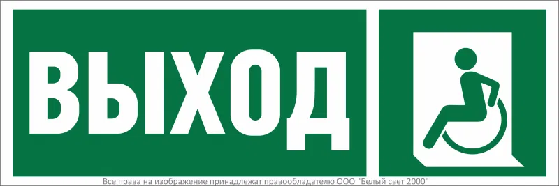 Знак безопасности BL-3511B.E62 "Указ. выхода для инвал. в креслах колясках (лев.)" Белый свет a27419