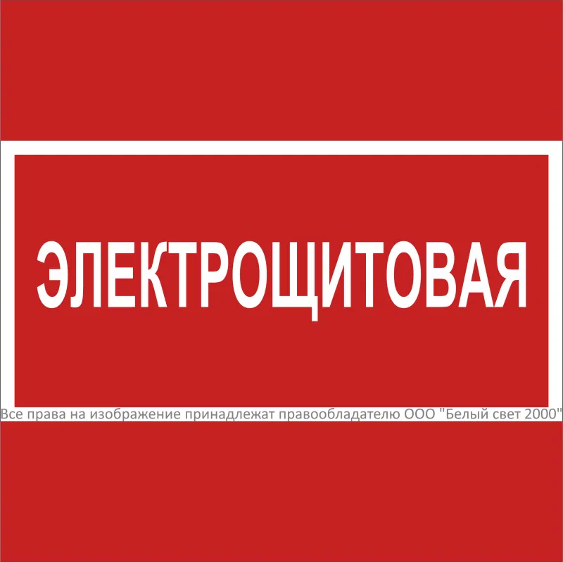 Знак безопасности NPU-2424.T15 "Электрощитовая" Белый свет a28572