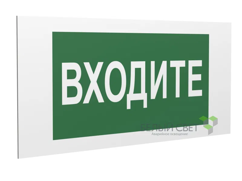 Знак безопасности PS-36164.EC08 "Входите" Белый Свет a28649
