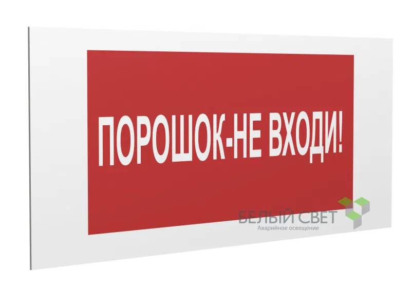 Знак безопасности PS-36164.F25 "Порошок-не входи" Белый Свет a28664