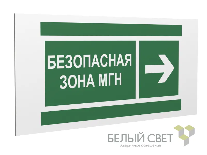 Знак безопасности PS-36164.E66 "Напр. движения к безопасной зоне МГН направо" Белый Свет a28712
