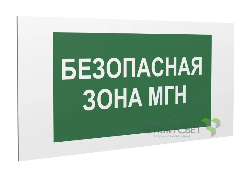 Знак безопасности PS-36164.E68 "Безопасная зона для МГН" Белый Свет a28714