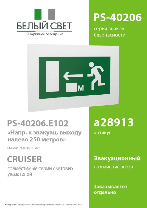 Знак безопасности PS-40206.E102 "Напр. к эвакуац. выходу налево 250 метров" Белый Свет a28913
