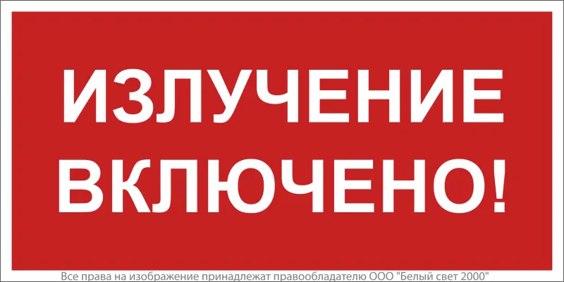 Знак безопасности BL-3517.EC21 "Излучение включено!" Белый Свет a29548