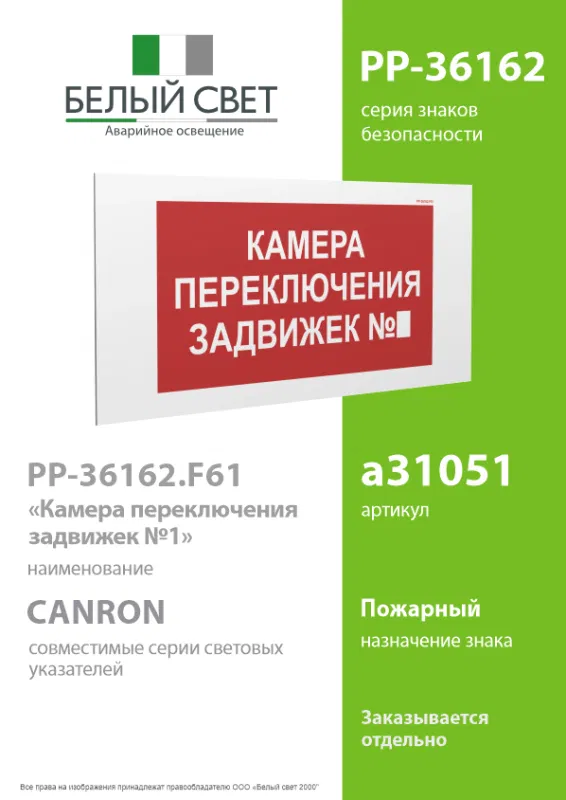 Знак безопасности PP-36162.F61 "Камера переключения задвижек №4" Белый Свет a31054
