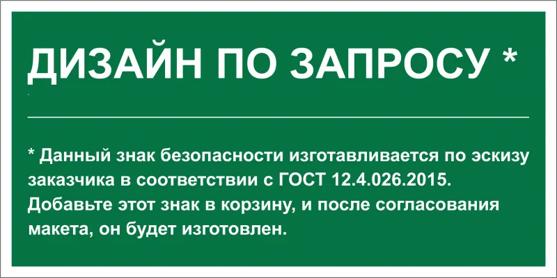Знак безопасности NPU-3015.E90 (дизайн по запросу) Белый свет a31130