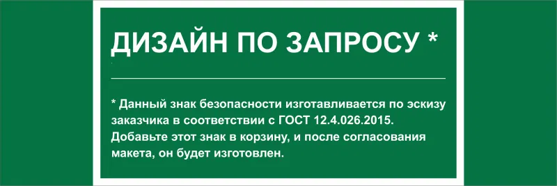 Знак безопасности NPU-3311.E90 (дизайн по запросу) Белый свет a31131