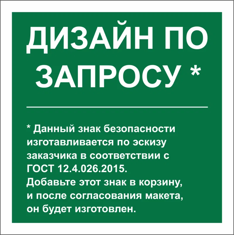 Знак безопасности PS-15164.E90 (дизайн по запросу) Белый свет a31136