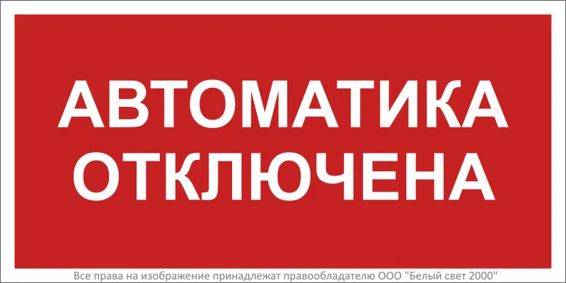Знак безопасности BL-2010B.F54 "Автоматика отключена" Белый свет a31961