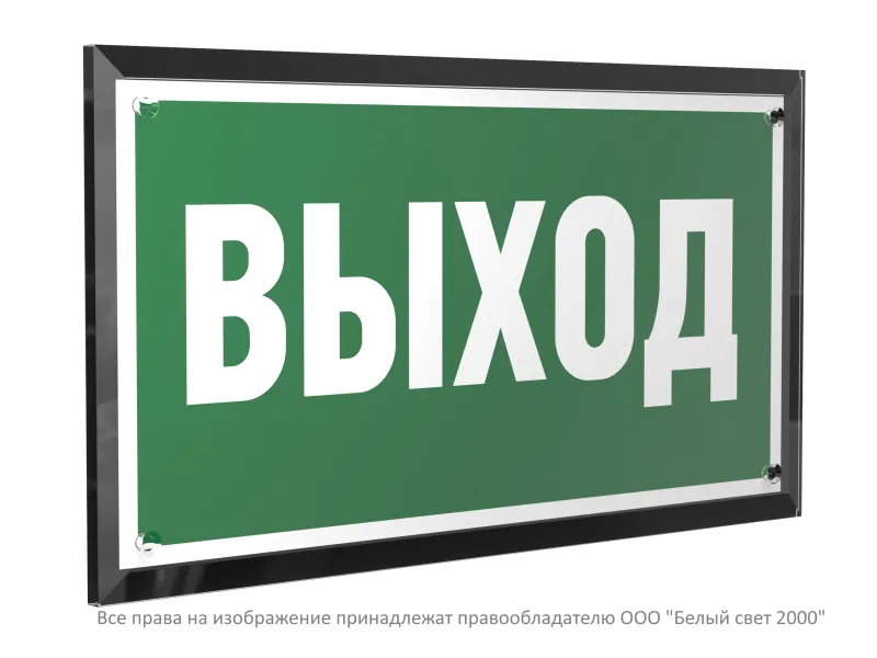 Знак безопасности PT-32178-Black.E22 "Выход " Белый свет a32233