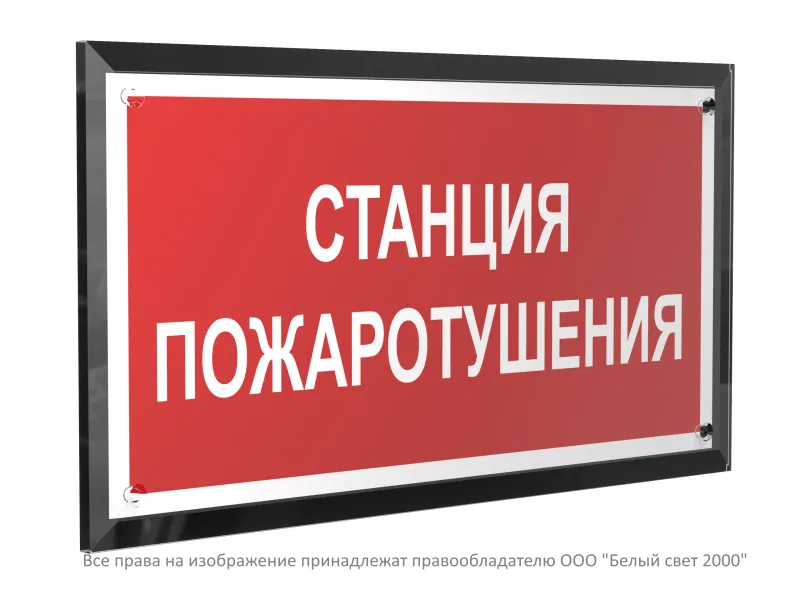 Знак безопасности PT-32178-Black.F22 "Станция пожаротушения " Белый свет a32648