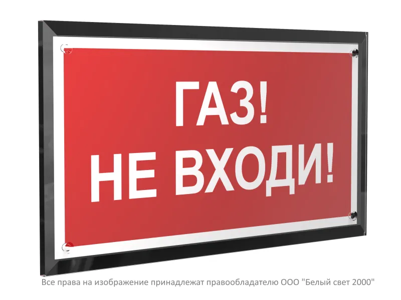 Знак безопасности PT-32178-Black.F23 "Газ-не входи " Белый свет a32649