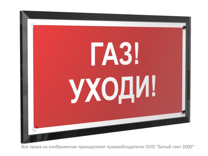 Знак безопасности PT-32178-Black.F24 "Газ-уходи " Белый свет a32650