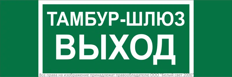 Знак безопасности NPU-3311.E42 "Тамбур-шлюз выход" Белый свет a32692