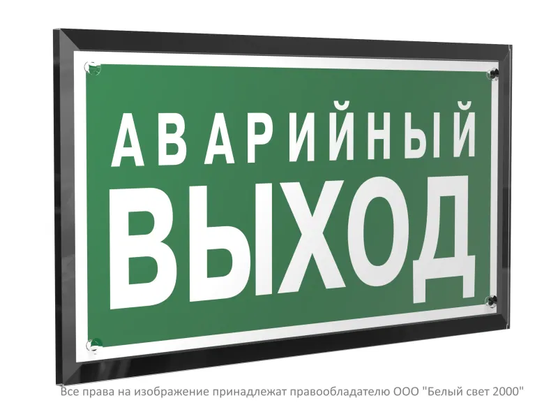 Знак безопасности PT-32178-Black.E23 "Аварийный выход" Белый свет a32711