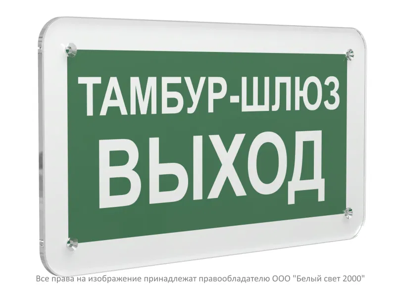 Знак безопасности PS-33186.E42 "Тамбур-шлюз выход" Белый свет a32885