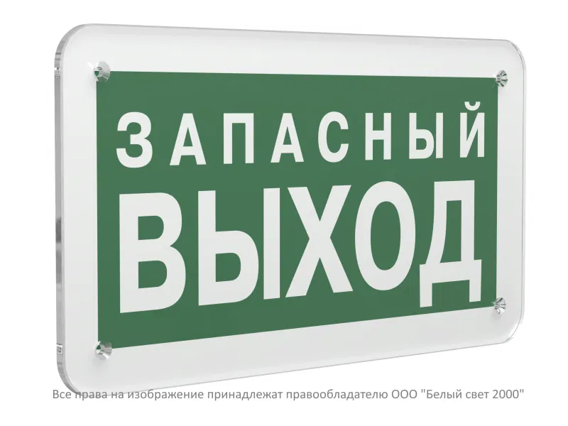 Знак безопасности PS-33186.E43 "Запасный выход" Белый свет a32886