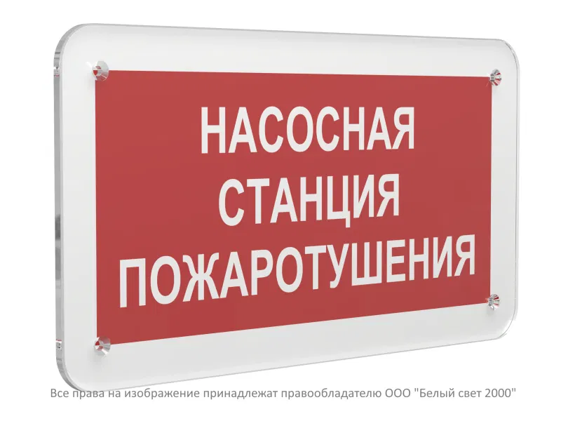 Знак безопасности PS-33186.F21 "Насосная станция пожаротушения" Белый свет a32900