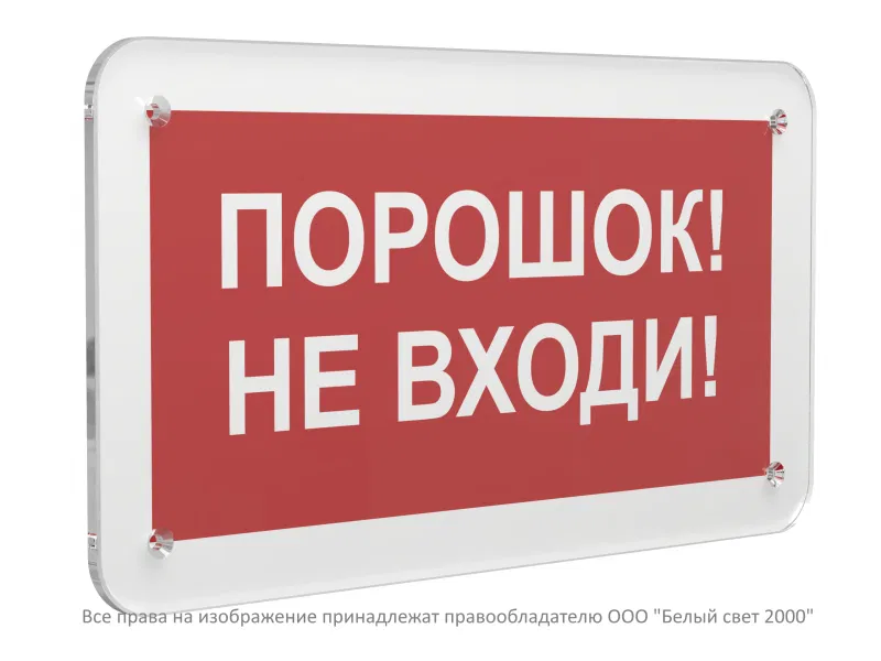 Знак безопасности PS-33186.F25 "Порошок-не входи" Белый свет a32904