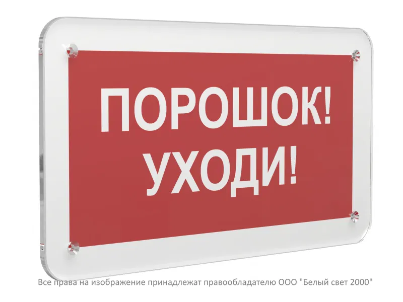 Знак безопасности PS-33186.F26 "Порошок-уходи" Белый свет a32905