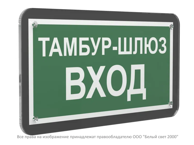 Знак безопасности PS-33186-Black.E41 "Тамбур-шлюз вход" Белый свет a32984